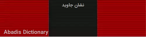 نشان جاوید